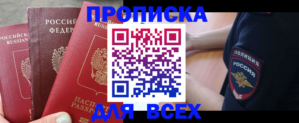 купить прописку в Палласовке